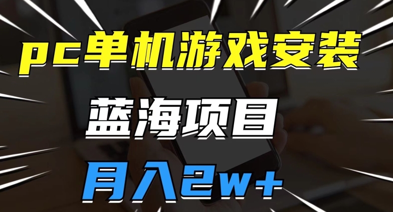 斥资8888学的游戏发行人最新偏门玩法，单作品收益3000+，新手很容易上手【揭秘】-问小徐资源库