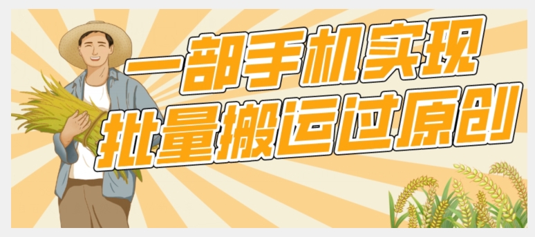 【首发】一部手机就能实现批量搬运过原创，分分钟上热门不被检测-问小徐资源库