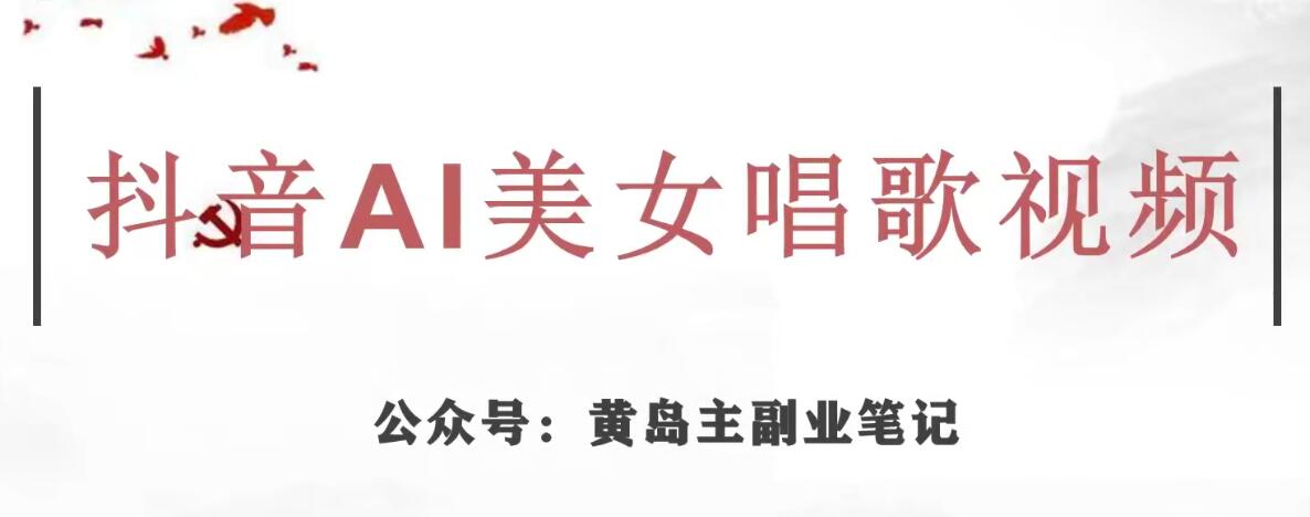 黄岛主·抖音AI美女唱歌视频项目，效果非常不错，涨粉更快-问小徐资源库