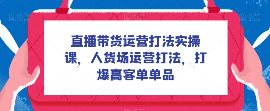诸葛·2023老板IP实战课，实体同城引流获客，IP孵化必听-问小徐资源库