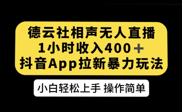 德云社相声无人直播，1小时收入400+，抖音APP拉新暴力新玩法【揭秘】-问小徐资源库