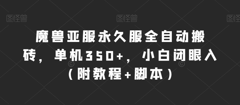 魔兽亚服永久服全自动搬砖，单机350+，小白闭眼入（附教程+脚本）【揭秘】-问小徐资源库