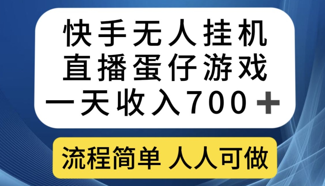 快手游戏合伙人最新刷量2.0玩法解决吃佣问题稳定跑一天150-200接码无限操作-问小徐资源库