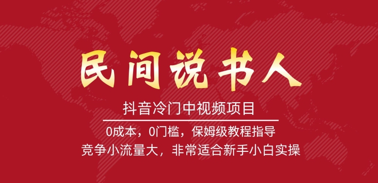 抖音冷门中视频项目，民间说书人，竞争小流量大，非常适合新手小白实操-问小徐资源库