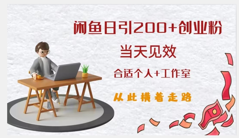 闲鱼精准引流创业粉，日引200+，当天见效，从此横着走-问小徐资源库