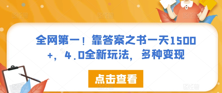 全网第一！靠答案之书一天1500+，4.0全新玩法，多种变现【揭秘】-问小徐资源库