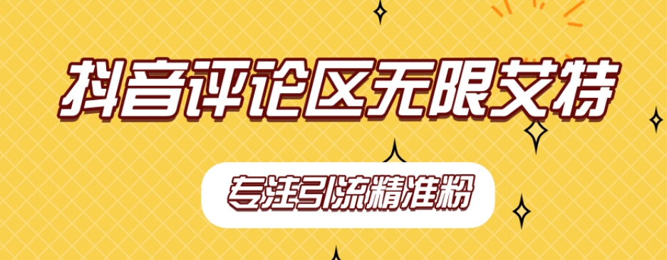 【稳定版】抖音评论区无限艾特引流精准粉-问小徐资源库