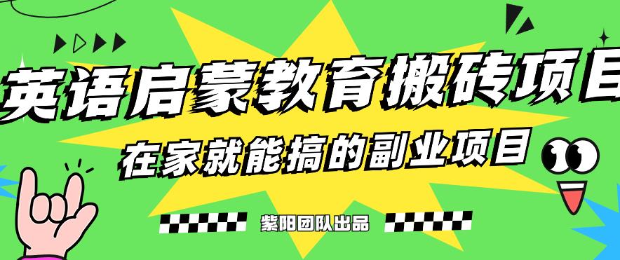 揭秘最新小红书英语启蒙教育搬砖项目玩法，轻松日入400+-问小徐资源库