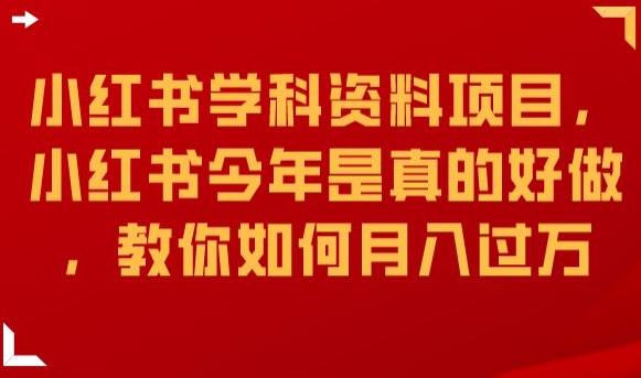 小红书学科资料项目，小红书今年是真的好做，教你如何月入过万【揭秘】-问小徐资源库