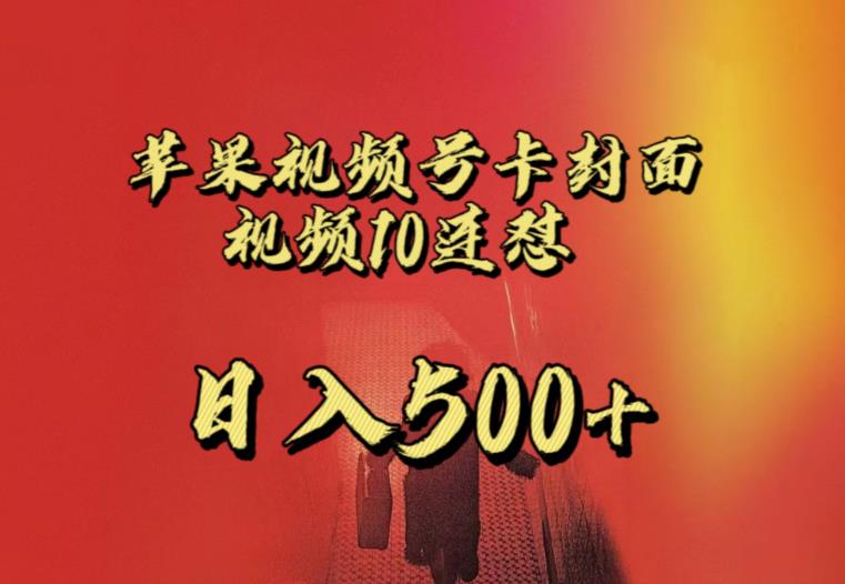 苹果手机视频号连怼，视频重复发不违规，全网首发，超详细教程，一天新号变现500+不是问题-问小徐资源库