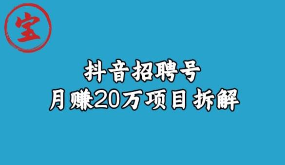 宝哥抖音招聘号月赚20w拆解玩法-问小徐资源库