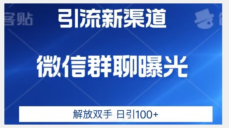 价值2980的全新微信引流技术，只有你想不到，没有做不到【揭秘】-问小徐资源库