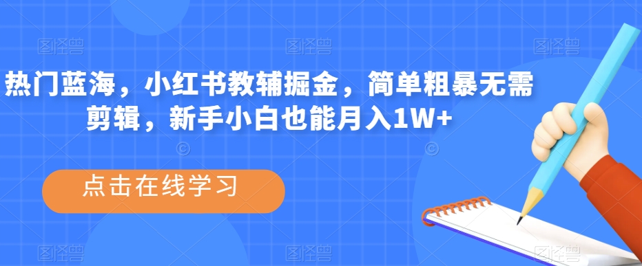 副业拆解：小红书英语拍书引流变现项目，视频版一条龙实操玩法分享给你-问小徐资源库