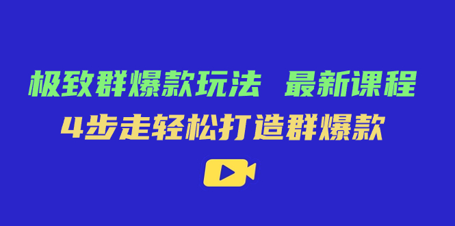 极致·群爆款玩法，最新课程，4步走轻松打造群爆款-问小徐资源库
