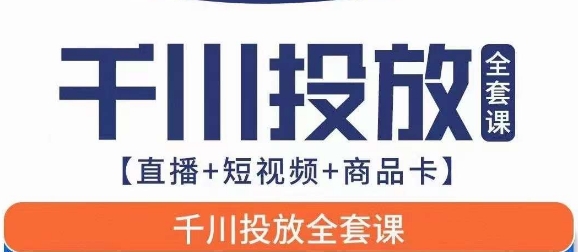 千川投放全套实战课【直播+短视频+商品卡】七巷论新版，千川实操0-1教程，千万不要错过-问小徐资源库