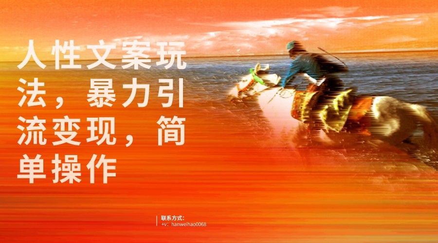 人性文案玩法，暴力引流变现，手把手教学，视频条条爆发，独家实操保姆级教程。-问小徐资源库