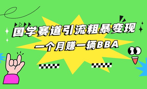 国学赛道蓝海项目以及人工智能全套宝典CHAT GPT变现-问小徐资源库