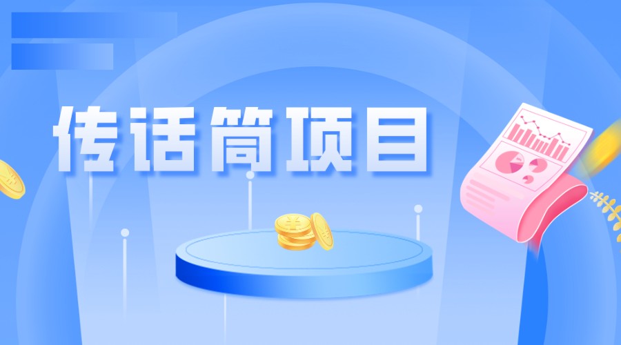 全网首发传话筒项目，简单易上手，日收益300+-问小徐资源库