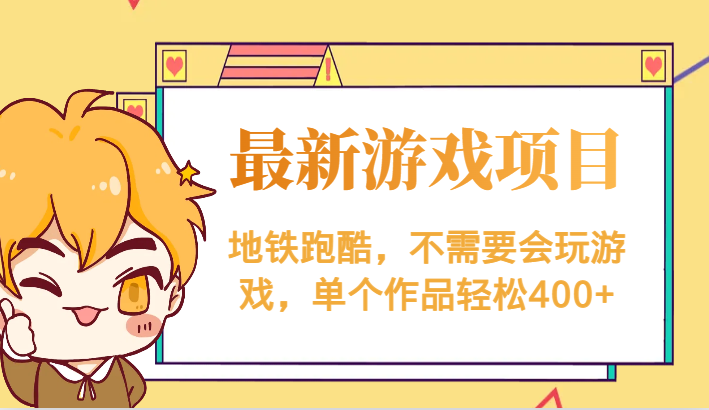 最新地铁跑酷游戏项目，不需要会玩游戏，单个作品轻松400+-问小徐资源库