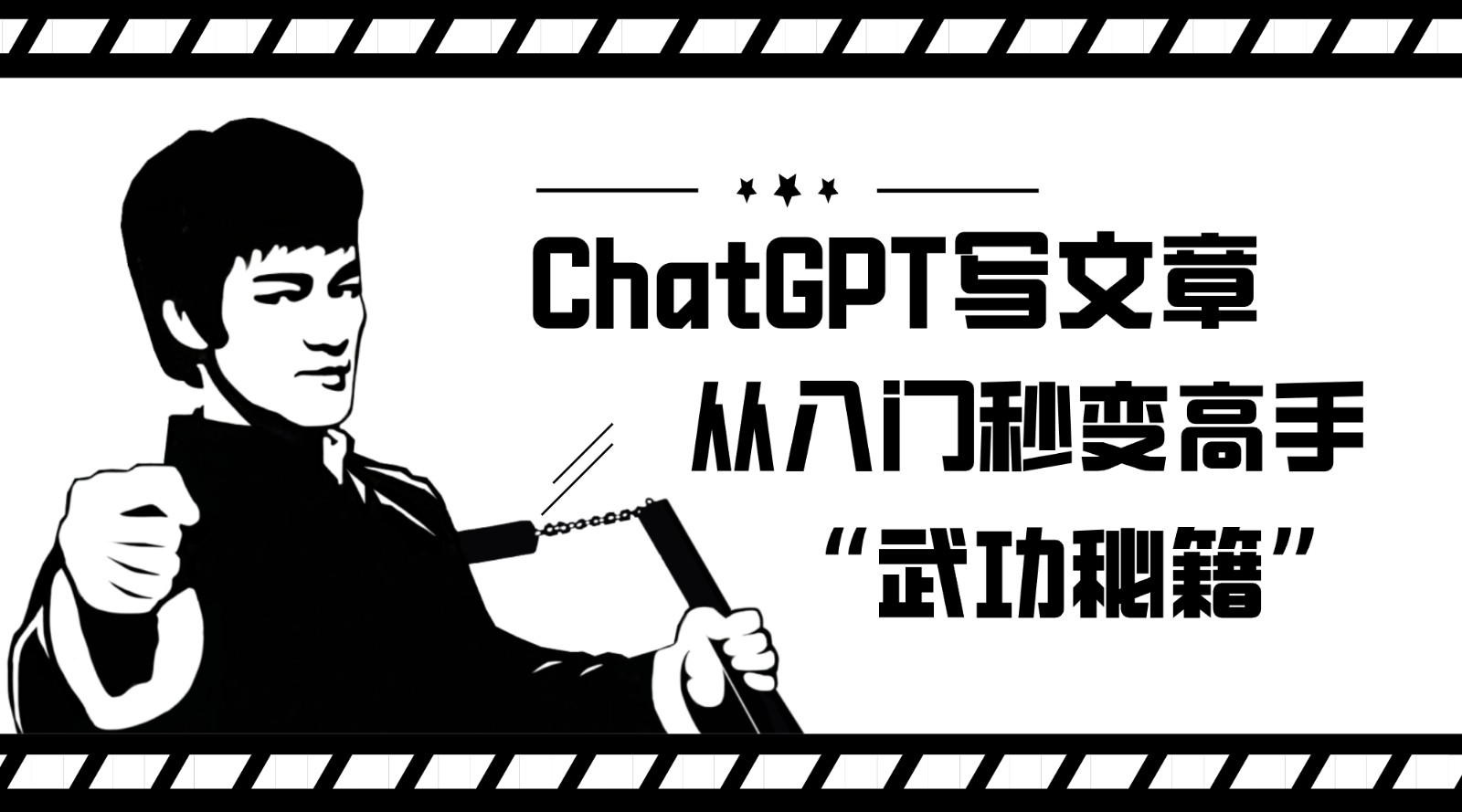 如何利用ChatGPT写文章，从入门秒变高手的“武功秘籍”-问小徐资源库