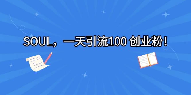SOUL，一天引流100 创业粉！-问小徐资源库