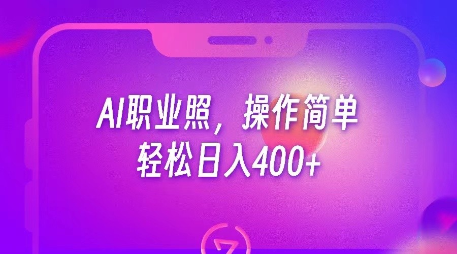 AI职业照，操作简单，轻松日入400+-问小徐资源库