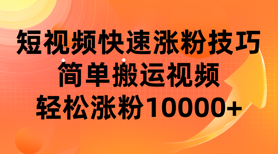 短视频平台快速涨粉技巧，简单搬运视频，轻松涨粉10000+-问小徐资源库