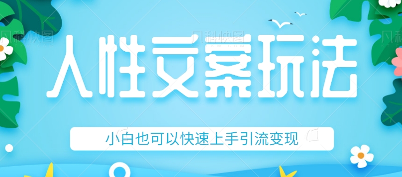 #原创
                                 
                                                                人性文案今日话题详细教程和玩法，精准引流情感粉丝-问小徐资源库
