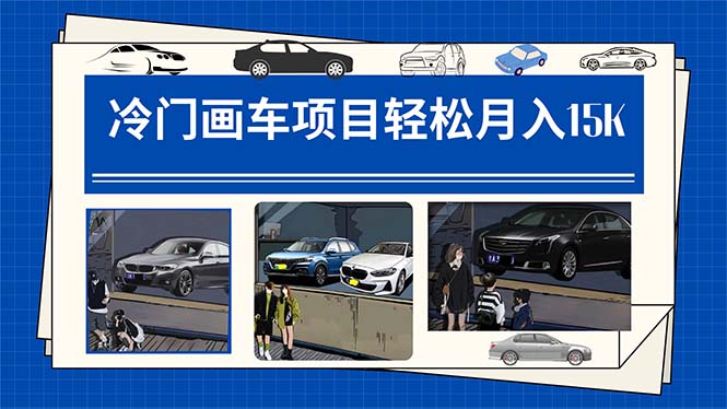 冷门画车项目：月入15K（详细教程+素材+软件）-问小徐资源库