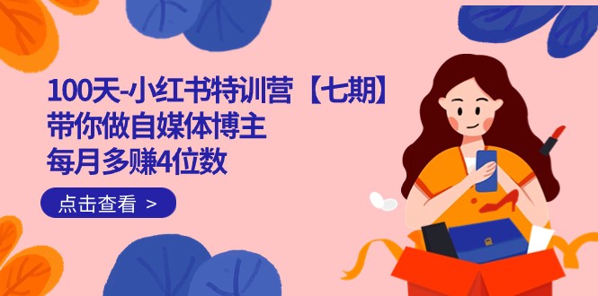 100天-小红书特训营【七期】带你做自媒体博主 每月多赚4位数 IP账号全指南-问小徐资源库