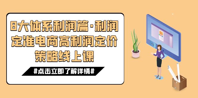 8大体系利润篇·利润定准电商高利润定价策略线上课（16节）-问小徐资源库
