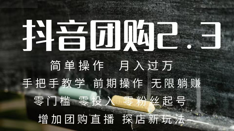2023抖音团购达人月入过万 零粉丝起号  保姆式教学 确保操作者都会有收益-问小徐资源库
