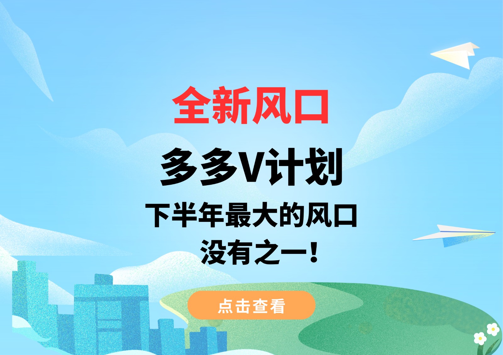 全新风口，多多V计划，下半年最大的风口，没有之一！-问小徐资源库