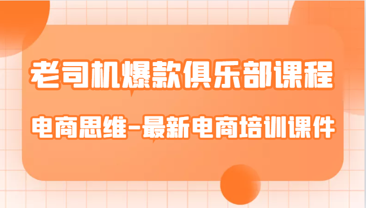 老司机爆款俱乐部课程-电商思维-最新电商培训课件-问小徐资源库