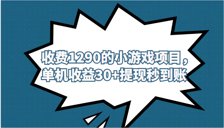 外面收费1290的小游戏项目，单机收益30+，提-问小徐资源库