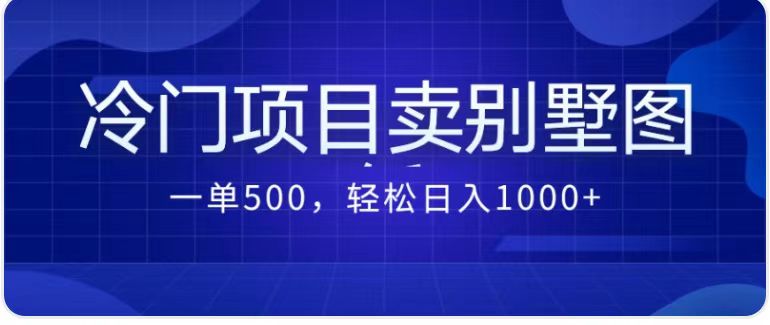 最新蓝海项目，通过卖农村自建别墅的设计图，轻松实现月入过万-问小徐资源库