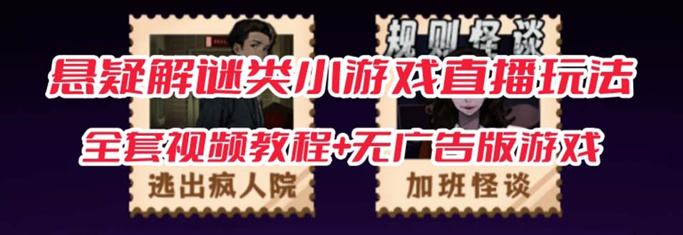 抖音爆火的悬疑解谜小游戏【规则怪谈】无人直播玩法【教程+游戏+工具软件 】-问小徐资源库