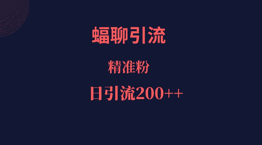 蝠聊APP引流创业粉，日引200＋精准流量-问小徐资源库