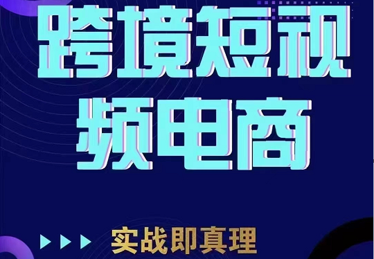 TikTok短视频底层实操，海外跨境电商短视频实战课程（价值2980元）-问小徐资源库