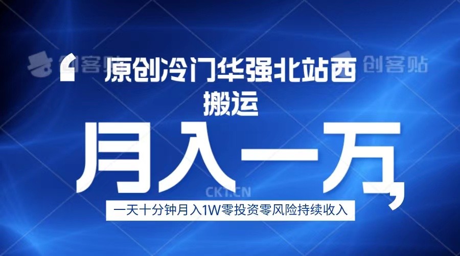 冷门华强北数码搬运一天十分钟月入1W+-问小徐资源库