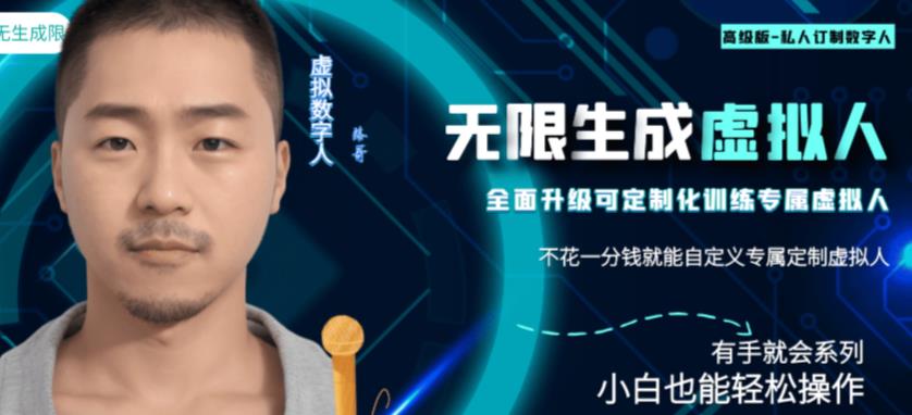 最新版无限产出定制化专属虚拟数字人-兔费无限撸，傻瓜式操作，有手就会系列-问小徐资源库