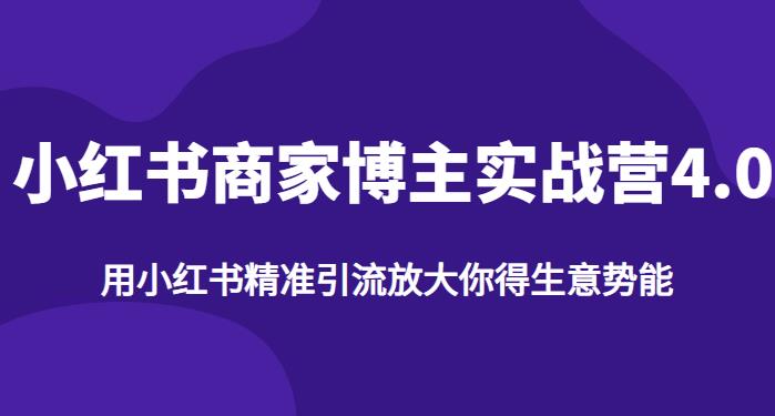【推荐】小红书商家博主精准引流实战营4.0，用小红书放大你的生意势能-问小徐资源库
