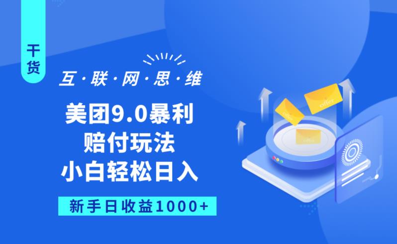 美团9.0暴利赔FU玩法，小白轻松日入1000+【仅揭秘】-问小徐资源库