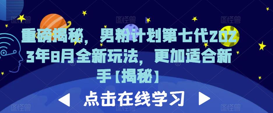 重磅揭秘，男粉计划第七代2023年8月全新玩法，更加适合新手-问小徐资源库