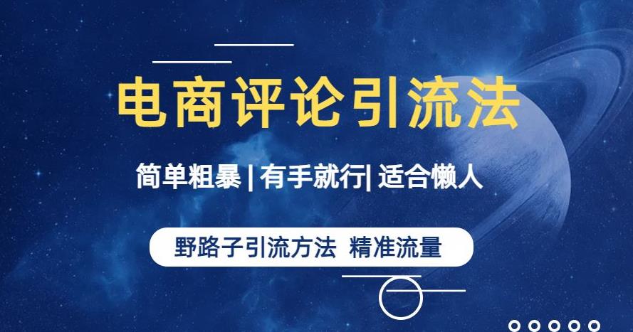 简单粗暴野路子引流-电商平台评论引流大法，适合懒人有手就行【揭秘】-问小徐资源库