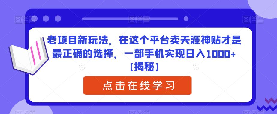 老项目新玩法，在这个平台卖天涯神贴才是最正确的选择，一部手机实现日入1000+【揭秘】-问小徐资源库
