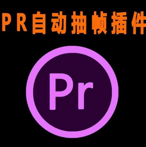 外面收费198的PR抽帧插件短视频去重插件【软件+教程】-问小徐资源库