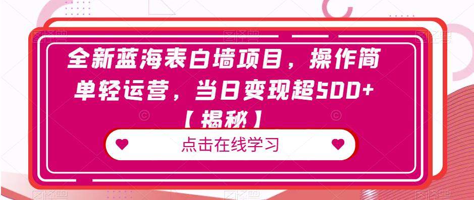 全新蓝海表白墙项目，操作简单轻运营，当日变现超500+【揭秘】-问小徐资源库