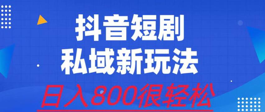 外面收费3680的短剧私域玩法，有手机即可操作，一单变现9.9-99，日入800很轻松【揭秘】-问小徐资源库