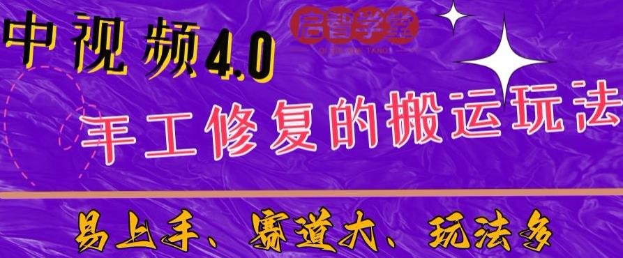 中视频4.0赛道：新手福音，一小时制作，三天过计划，7天看效果【揭秘】-问小徐资源库